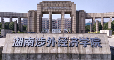 湖南涉外經(jīng)濟學院自考